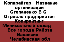 Копирайтер › Название организации ­ Степаненко В.С. › Отрасль предприятия ­ Копирайтинг › Минимальный оклад ­ 1 - Все города Работа » Вакансии   . Челябинская обл.,Снежинск г.